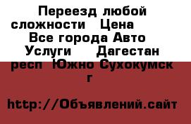 Переезд любой сложности › Цена ­ 280 - Все города Авто » Услуги   . Дагестан респ.,Южно-Сухокумск г.